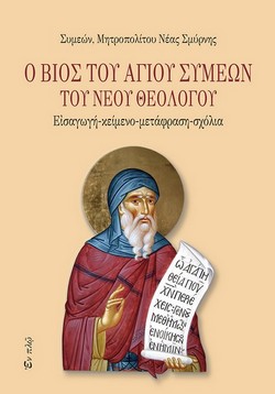 BiosAgiouSymeonNTheologou250358