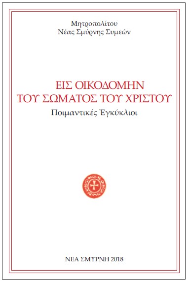 Bibl.Seb.EisOikodomin2018 original
