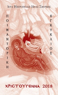 egkXristougennon2018 4