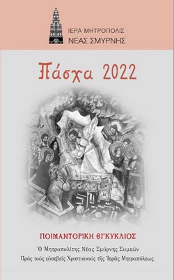 2022 04 14Poim.Egkuklios250x400