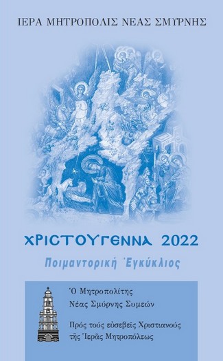 2022EgkikliosXristougennonCover325x525