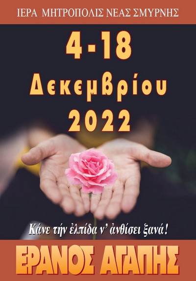 2022EranosAgapis400x572