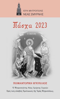 2023 04 16Poim.Egkuklios250409