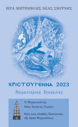 2023EgkikliosXristougennonCover250x404