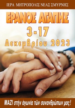 2023EranosAgapis250x357