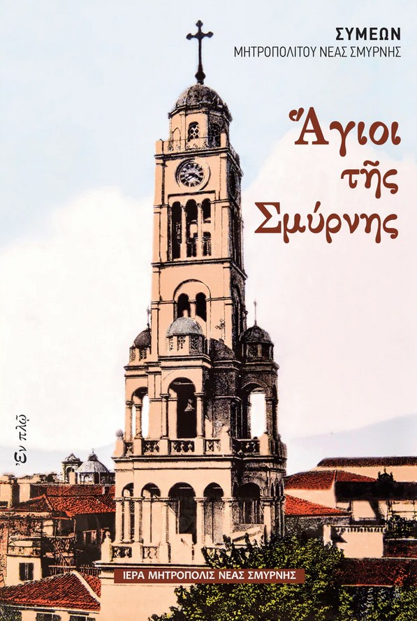 2024 05 09 BiblioSebAgioiSmyrnis Original