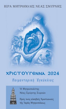 2024EgkXristougennon 250x412l