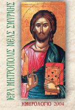 2004 : Ἡ Ἁγία Γραφή