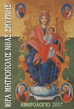 2017 : Ἡ Χριστιανική Οἰκογένεια