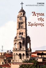 Ἅγιοι τῆς Σμύρνης.