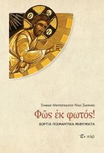 Φῶς ἐκ φωτός. Ἑόρτια ποιμαντικά μηνύματα.