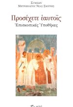 Προσέχετε ἑαυτοῖς. Ἐπισκοπικές Ὑποθῆκες.